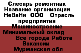 Слесарь-ремонтник › Название организации ­ НеВаНи, ООО › Отрасль предприятия ­ Машиностроение › Минимальный оклад ­ 45 000 - Все города Работа » Вакансии   . Мурманская обл.,Оленегорск г.
